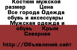 Костюм мужской ,размер 50, › Цена ­ 600 - Все города Одежда, обувь и аксессуары » Мужская одежда и обувь   . Крым,Северная